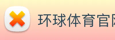 环球体育官网 logo